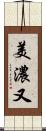 美濃又 Scroll