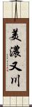 美濃又川 Scroll