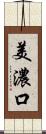 美濃口 Scroll