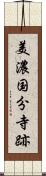 美濃国分寺跡 Scroll