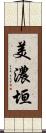 美濃垣 Scroll
