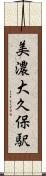 美濃大久保駅 Scroll