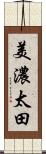 美濃太田 Scroll