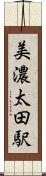 美濃太田駅 Scroll