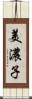 美濃子 Scroll