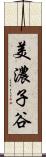 美濃子谷 Scroll