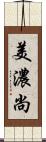 美濃尚 Scroll