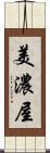 美濃屋 Scroll