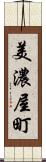 美濃屋町 Scroll
