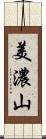 美濃山 Scroll