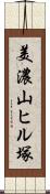 美濃山ヒル塚 Scroll