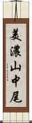 美濃山中尾 Scroll