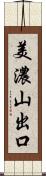 美濃山出口 Scroll