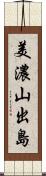 美濃山出島 Scroll