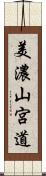 美濃山宮道 Scroll