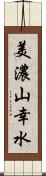 美濃山幸水 Scroll