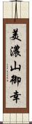美濃山御幸 Scroll