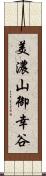 美濃山御幸谷 Scroll