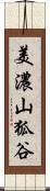 美濃山狐谷 Scroll