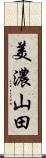 美濃山田 Scroll