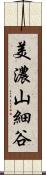 美濃山細谷 Scroll