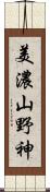 美濃山野神 Scroll