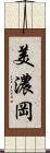 美濃岡 Scroll