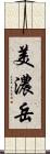 美濃岳 Scroll