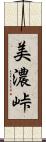 美濃峠 Scroll