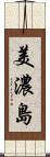 美濃島 Scroll