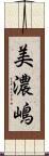 美濃嶋 Scroll