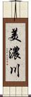 美濃川 Scroll