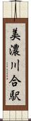 美濃川合駅 Scroll