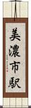 美濃市駅 Scroll