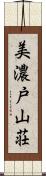 美濃戸山荘 Scroll