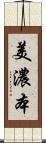 美濃本 Scroll