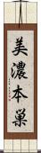 美濃本巣 Scroll