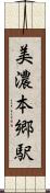 美濃本郷駅 Scroll