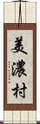 美濃村 Scroll
