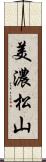美濃松山 Scroll