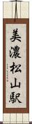 美濃松山駅 Scroll