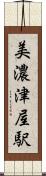 美濃津屋駅 Scroll