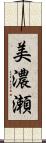 美濃瀬 Scroll