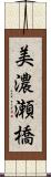 美濃瀬橋 Scroll