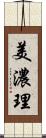 美濃理 Scroll