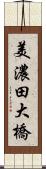 美濃田大橋 Scroll