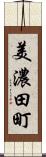 美濃田町 Scroll