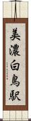 美濃白鳥駅 Scroll