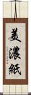 美濃紙 Scroll