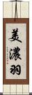 美濃羽 Scroll
